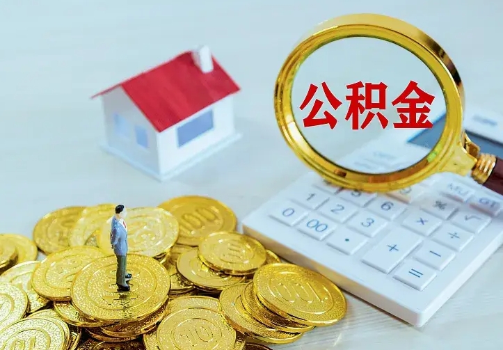 西宁公积金取出（公积金取出怎么办理）