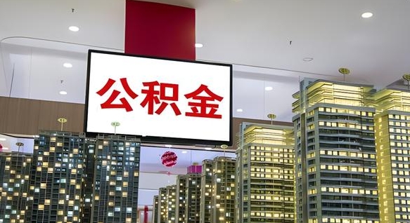 西宁离职了住房公积金可以取来吗（离职了,住房公积金可以取出来吗）